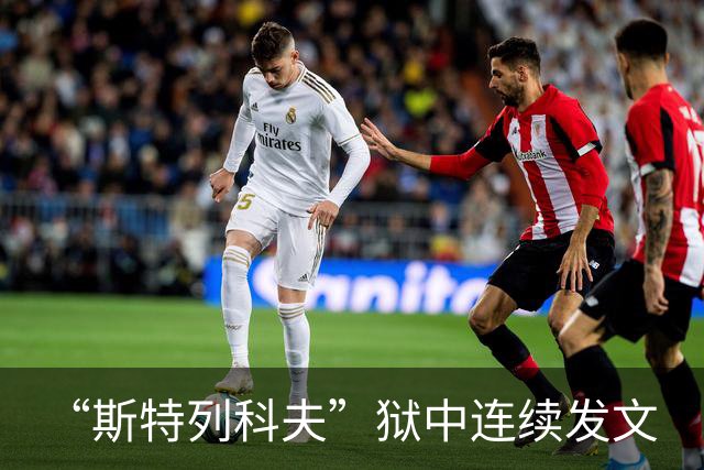 “斯特列科夫”狱中连续发文