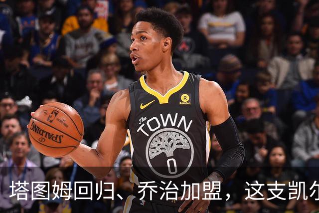 塔图姆回归、乔治加盟，这支凯尔特人到底算不算争冠队？