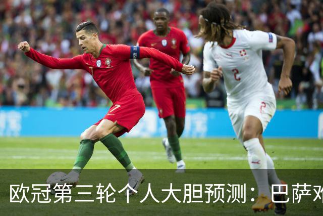欧冠第三轮个人大胆预测：巴萨难敌大巴黎，斯图加特爆冷马竞