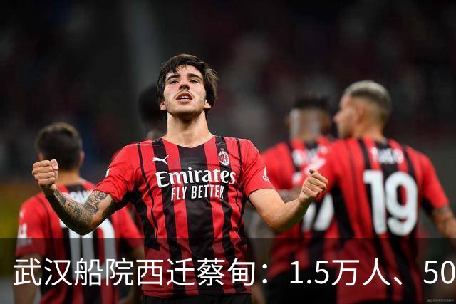 武汉船院西迁蔡甸：1.5万人、50亿，常福片区要变
