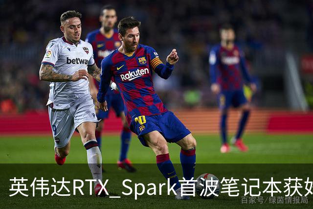 英伟达RTX Spark首波笔记本获好评，但续航成了问号