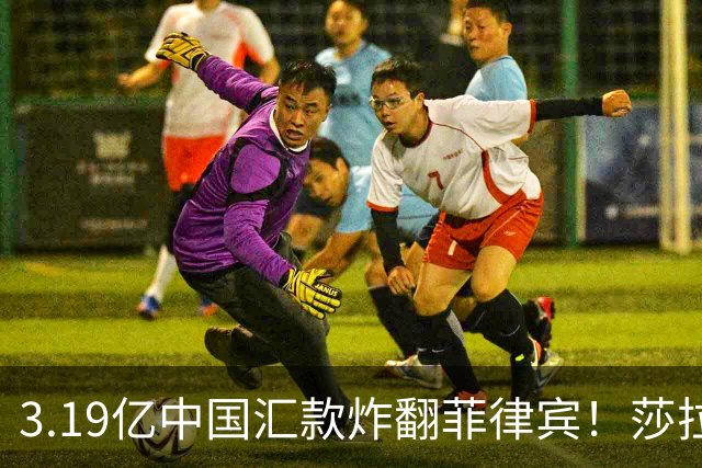 3.19亿中国汇款炸翻菲律宾！莎拉怒斥马科斯：把中国当威胁太鲁莽